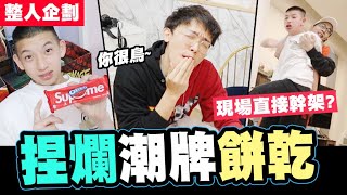 捏爛潮牌supreme餅乾,酷炫:對不起我做錯了...現場幹架,送你一個字!鳥!│WACKYBOYS│反骨│酷│好友互整│PRANK