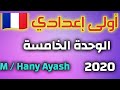 اولى اعدادي لغة فرنسية 