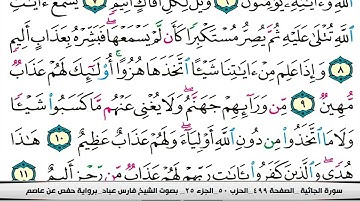 فارس عباد سورة الجاثية كاملة مكتوبة