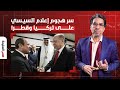 ناصر يكشف سر هجوم إعلام السيسي على قطر وتركيا بعد سنوات من المصالحة والتعاون الاقتصادي والسياسي ناصر يكشف سر هجوم إعلام السيسي على قطر وتركيا بعد سنوات من المصالحة والتعاون الاقتصادي والسياسي