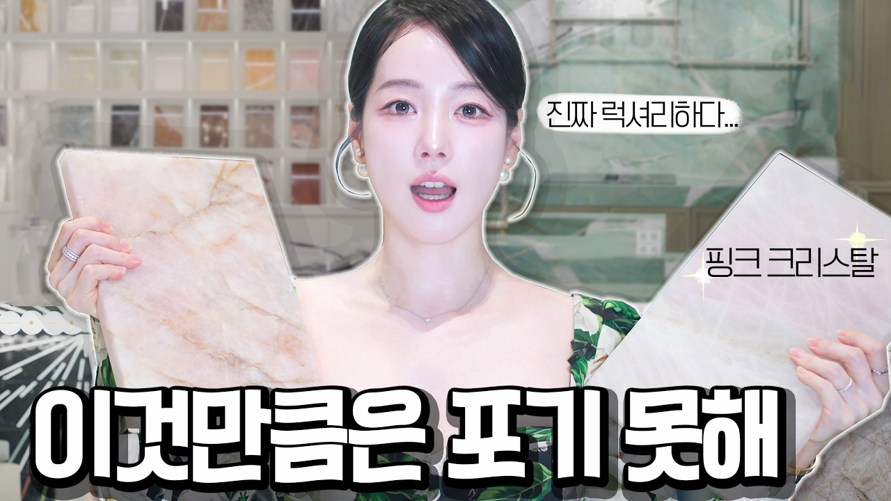 집만들기3🏡 아이유와 생로랑이 예산 안에서 대리석 인테리어 한 방법🔑