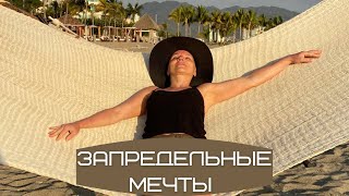 #Эфир_развития Запредельные мечты