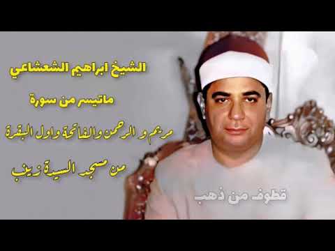 من نوادر التلاوات الشيخ ابراهيم الشعشاعي من مسجد السيدة زينب 