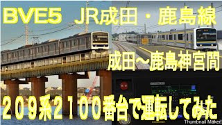 BVE5　JR成田・鹿島線　成田～鹿島神宮間をJR東日本209系2100番台で運転してみた