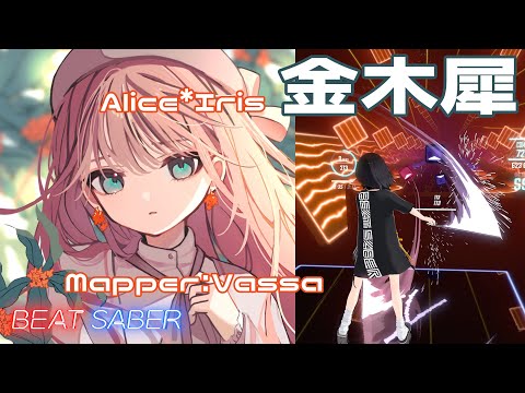 [BeatSaber] 金木犀 (Kinmokusei) - Alice*Iris [Expert+]
