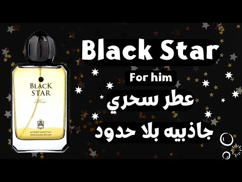 عطر بلاك ستار من عبدالصمد القرشي     إطراءات لاتنتهي والسعر صدمة