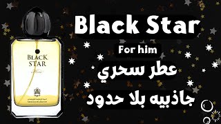 عطر بلاك ستار من عبدالصمد القرشي Black Star by ASQ || إطراءات لاتنتهي والسعر صدمة !!!