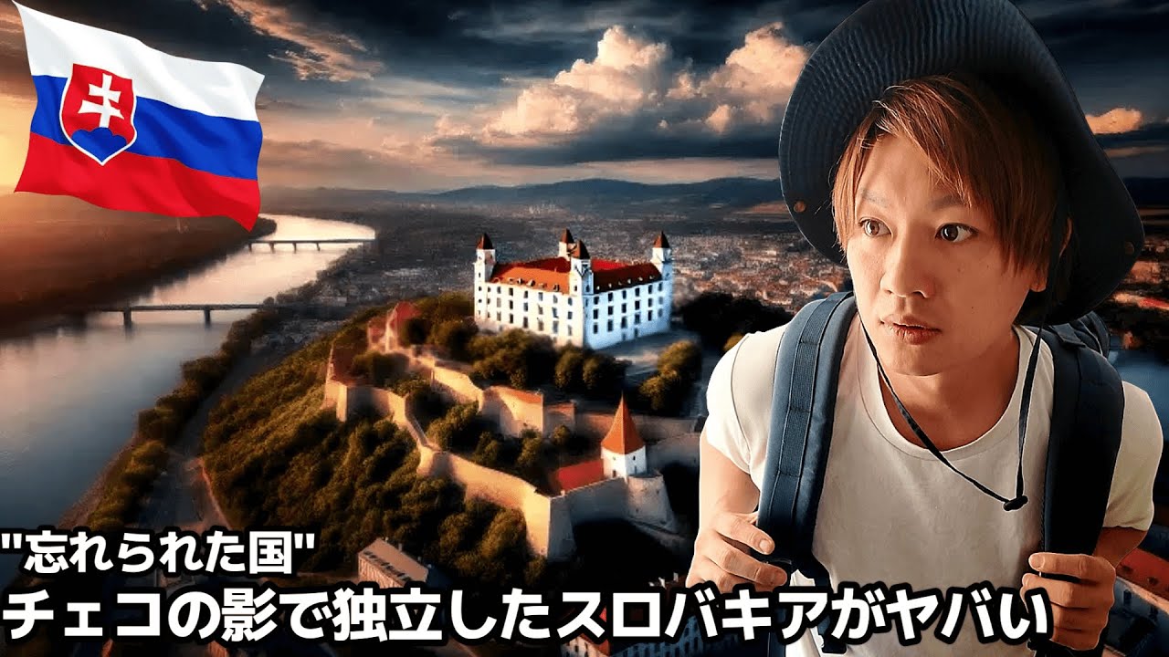 🇸🇰「忘れられた国」チェコの影で独立したスロバキアがヤバすぎた件【ヨーロッパ周遊20カ国目】スロバキア/ブラチスラヴァ【#91】