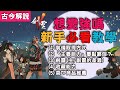 《劍靈2》想變強嗎！新手必看教學！５個主題分享！(古今解說/新手向)