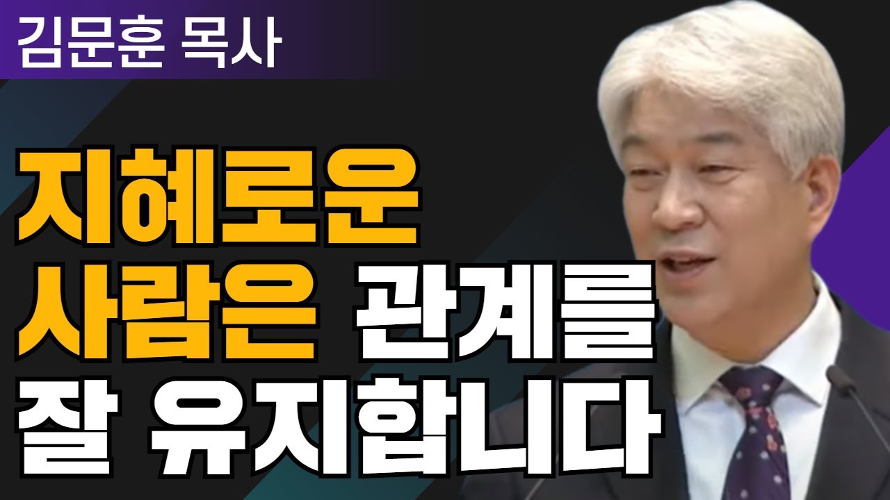 지혜 있는 자 1부 l 포도원교회 김문훈 목사 l 밀레니엄 특강_성경 속 영웅