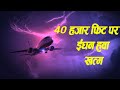 जब 40,000ft ऊपर हुवा प्लेन का fuel खत्म || Air transat flight 236 case study