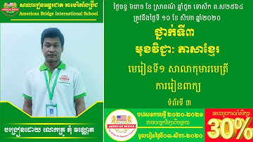 ABI:ថ្នាក់ទី៣/មុខវិជ្ជា ភាសាខ្មែរ/មេរៀនទី១ សាលាកុមារមេត្រី/ការរៀនពាក្យ