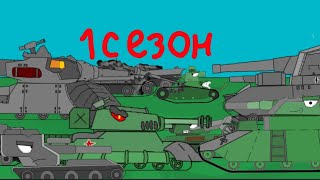Все серии 1 сезон: +БОНУСНАЯ КОНЦОВКА Мультики про танки