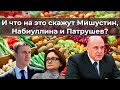 И что на это скажут Мишустин, Набиуллина и Патрушев?