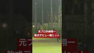 元プロ井納翔一の技ありヒット。#shorts