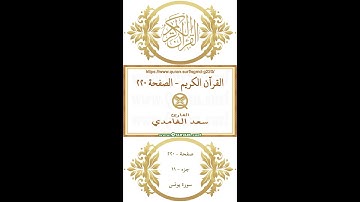 القرآن الكريم - الصفحة ٢٢٠ | سعد الغامدي | فيديو عمودي يبرز النص القرآني مع التلاوة