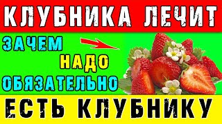 Зачем НАДО ОБЯЗАТЕЛЬНО ЕСТЬ КЛУБНИКУ 👍 Польза Клубники для организма