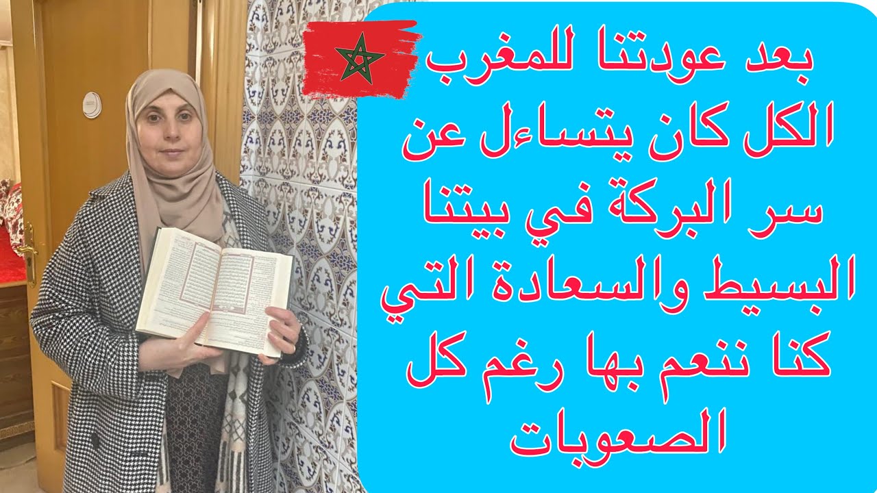 لا تجعلوا بيوتكن مقابر إنه سر البركة في الرزق و الصحة وهذا ما قال أستاذي وسر تغلبه على الفقر والمرض