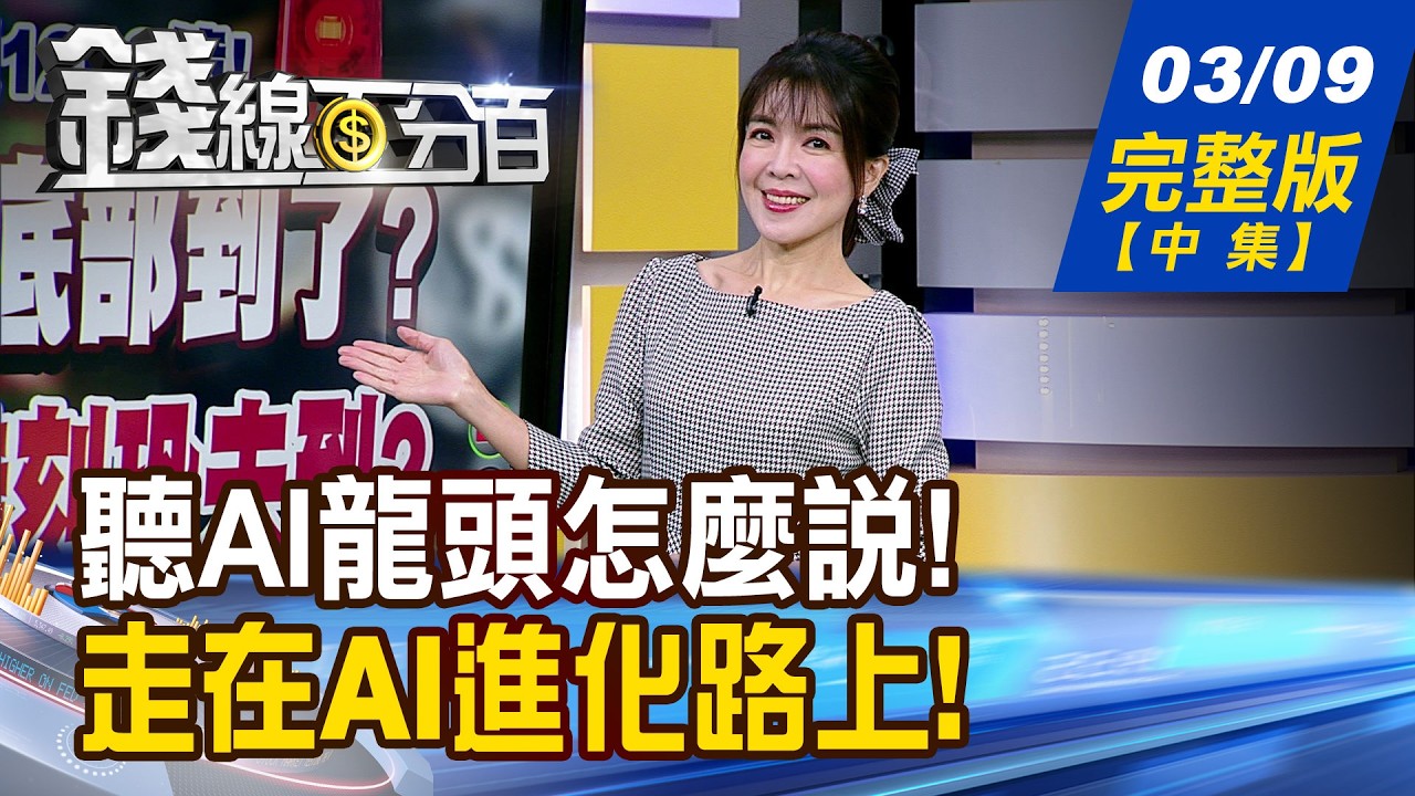 【錢線百分百】20260309完整版(中集)《今年AI熱度不減! 背後