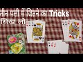 तीन पत्ती फ़्लैश चीटिंग करना सिखे | How to play teen patti in hindi | teen patti flash game tricks