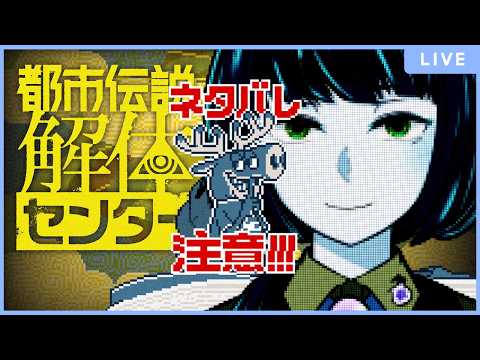 【都市伝説解体センター】都市伝説って解体できるのか……？＃1【Vtuber】