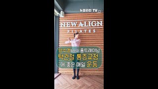 [양수경원장의 손쉬운 홈트레이닝] 턱관절 통증 교정 매일 운동 #홈트레이닝 #홈트운동 #턱관절교정 #턱관절통증 #양수경원장 #통증과학연구소 #뉴얼라인필라테스 #양수경