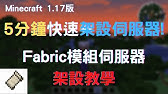 Minecraft 1 17 Fabric 5分鐘快速安裝fabric教學 另外附上小地圖 整理包包模組 Youtube