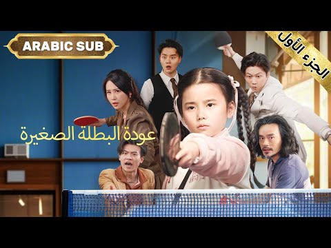 عبقرية تنس الطاولة ت بعث من جديد في جسد فتاة صغيرة وتهزم أقوى رجال العائلة بحلوى