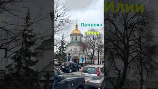 Свято Іллінська церква. Київ.