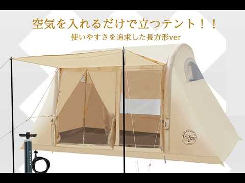 【空気を入れるだけで立つテント】コンパクトなのに室内が広々使える長方形ver