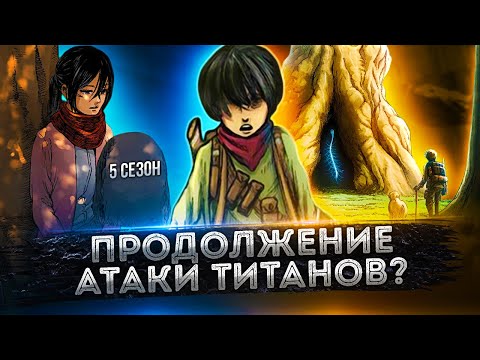 5 СЕЗОН АТАКИ ТИТАНОВ БУДЕТ? 139 ГЛАВА АТАКА ТИТАНОВ - НАСТОЯЩИЙ ФИНАЛ