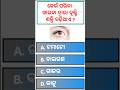 odia gk | odia top 10 gk | genaral knowledge questions odia | odia gk questions and answers 2023