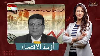 خزيمأحمد خزيم يشرح أزمة الاقتصاد المصري الحالية وحقيقة وصول الدولار إلى 40 جنيه!