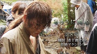 「るろうに剣心『Road to Kenshin』 第８章 師匠 清十郎との壮絶アクション！ 」