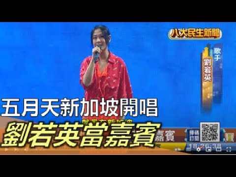 五月天新加坡開唱 劉若英當嘉賓 |【民生八方事】| 2022120407 @gtvnews27