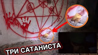 ТРИ САТАНИСТА НА ЗАБРОШКЕ...КТО ОНИ? Аналитика After Life