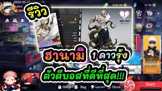 รีวิว ฮานามิ 1ดาวรุ้ง ตัวตีบอสที่ดีที่สุด!!! : Jujutsu Sorcerer EP.17