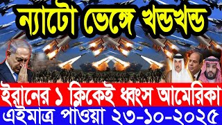 আন্তর্জাতিক সংবাদ 23 Oct 2025 । DBC World Desk । আন্তর্জাতিক খবর । BBC WORLD NEWS ইরান মার্কিন