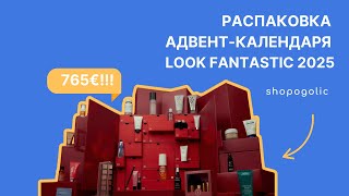 картинка: ПОЧЕМУ АДВЕНТ-КАЛЕНДАРЬ LOOK FANTASTIC 2025 — ЛУЧШАЯ ПОКУПКА ОСЕНИ? | SHOPOGOLIC