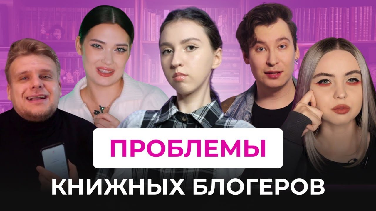 ПРОБЛЕМЫ КНИЖНЫХ БЛОГЕРОВ: хейт, высмеивание женщин, книжные инфоцыгане и перепотребление.