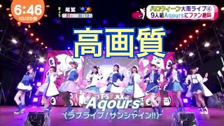 高画質 10 25 Aqours めざましテレビ出演シーン Tspook Youtube