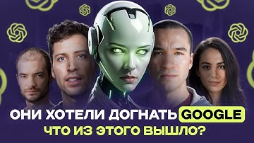 OpenAi: история компании, создавшей Chat GPT, Dalle и Sora | Как создавалась и менялась компания