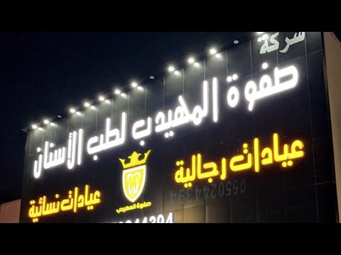 صفوة المهيدب فرع القطيف اقوى اقوى اقوى عرض على الابتسامة والزراعة