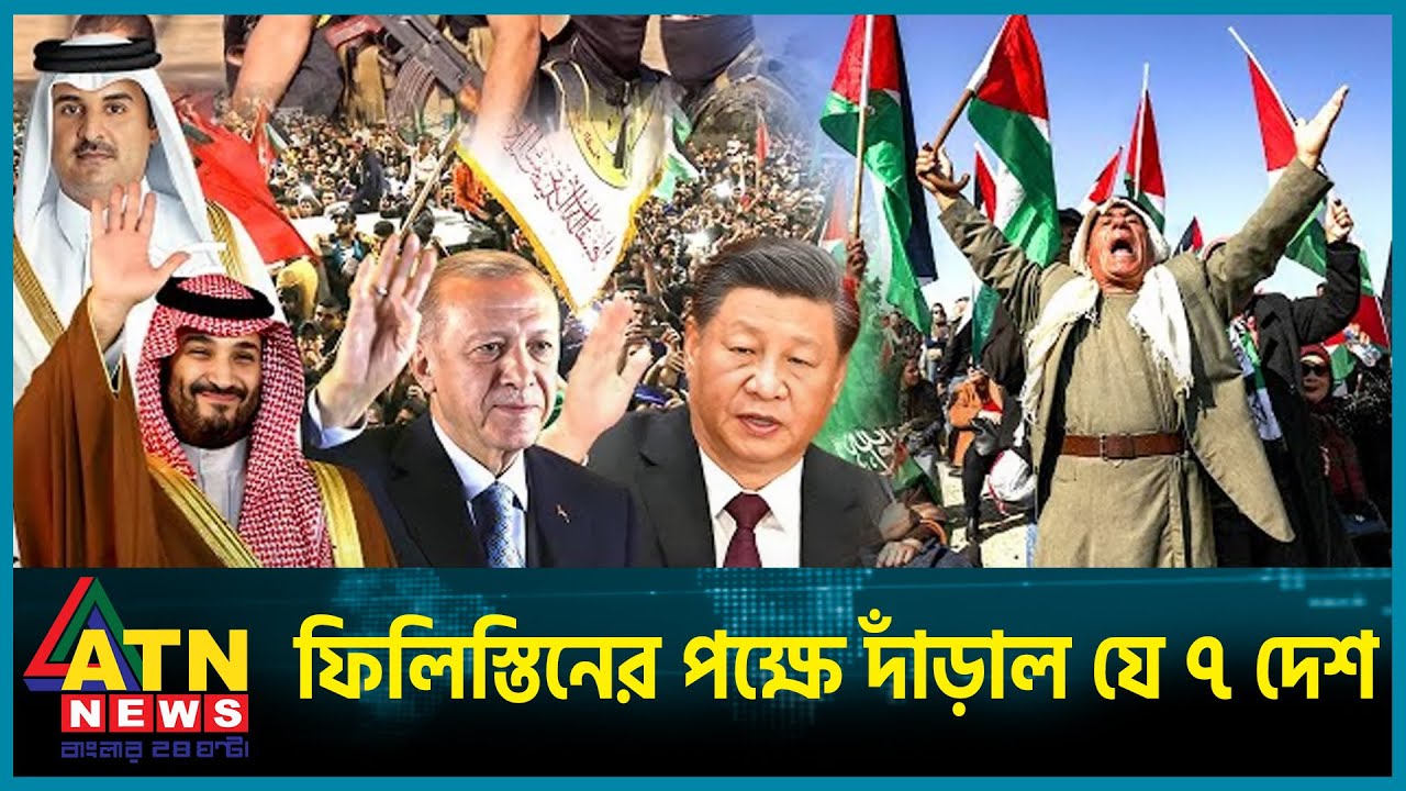 ফিলিস্তিনের পক্ষে দাঁড়াল যে ৭ দেশ | Palestine | Muslim World | ATN News ফিলিস্তিনের পক্ষে দাঁড়াল যে ৭ দেশ | Palestine | Muslim World | ATN News