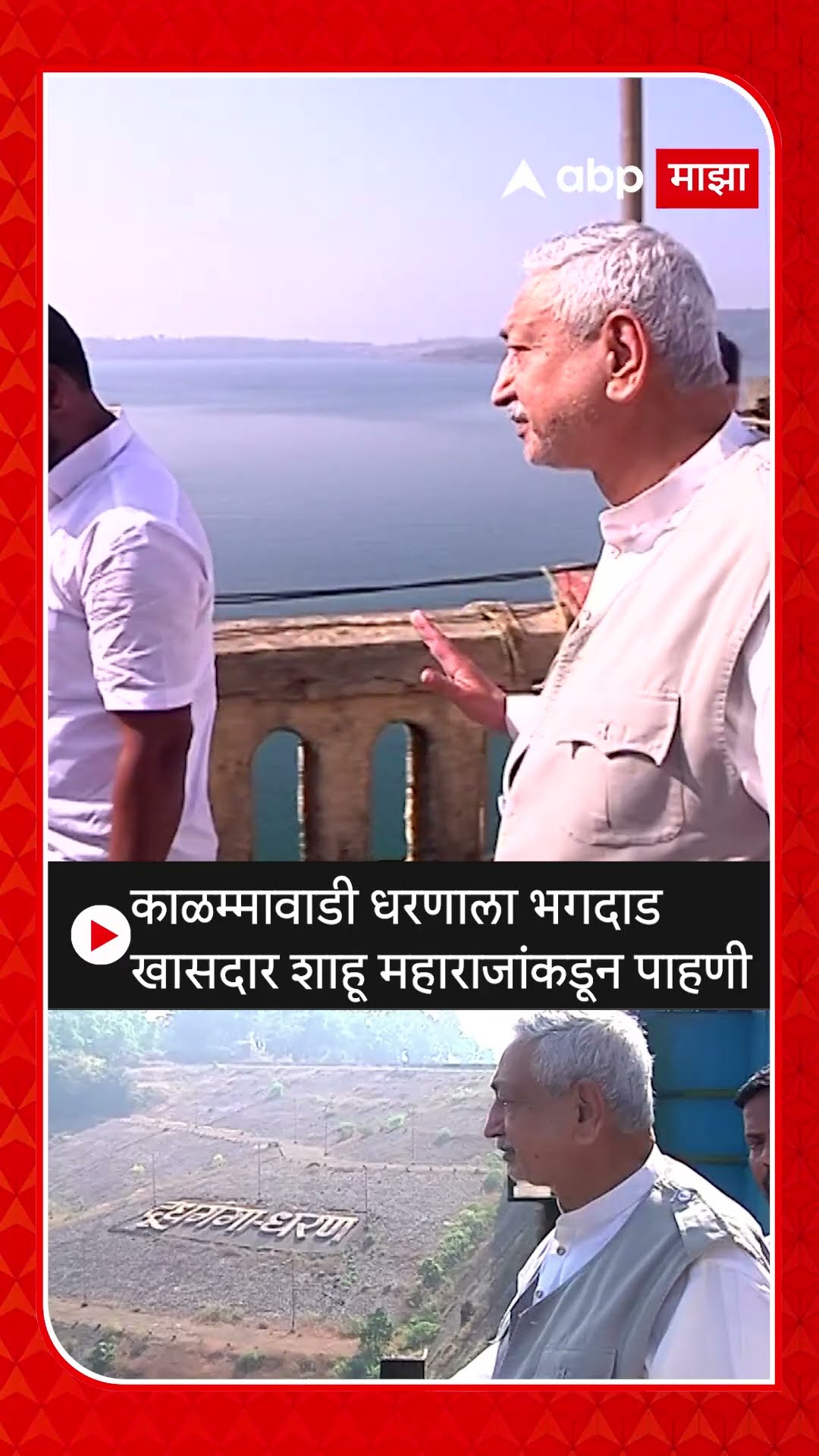 kolhapur kalammawadi Dam lekage : काळम्मावाडी धरणाला भगदाड खासदार शाहू महाराजांकडून पाहणी