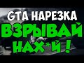 Угар-нарезка из GTA Online.