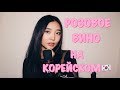 РОЗОВОЕ ВИНО НА КОРЕЙСКОМ (cover by Sasha Lee)