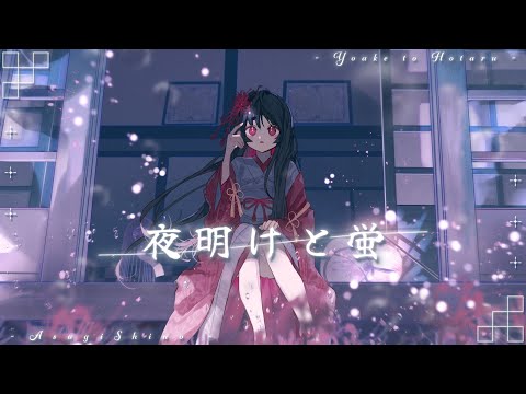 【歌ってみた】 夜明と蛍‐和風アレンジ‐【浅葱史乃】