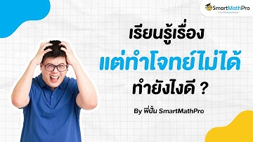 เรียนรู้เรื่องแต่ ทำโจทย์ไม่ได้ ทำยังไงดี? - เข้าใจน้อง Podcast S1 EP.3 | พี่ปั้น SmartMathPro