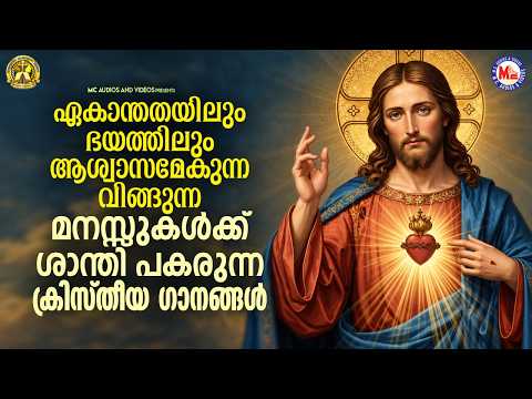 ഏകാന്തതയിലും ഭയത്തിലും ആശ്വാസമേകുന്ന വിങ്ങുന്ന മനസ്സുകൾക്ക് ശാന്തി പകരുന്ന ക്രിസ്‌തീയഗാനങ്ങൾ #jesus